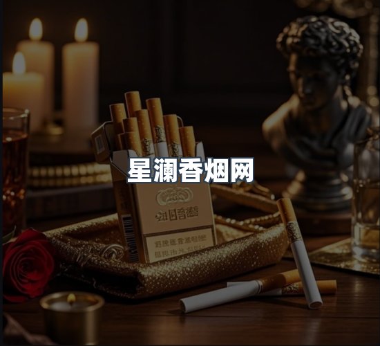 关于星澜香烟网
